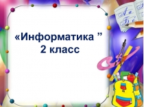 Презентация к уроку Составляющие компьютера