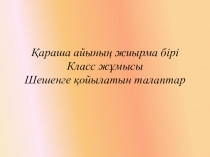 Шешенге қойылатын талаптарды түсінік