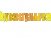 Урок 18 Округление чисел