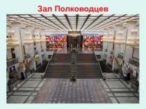 Презентация внеклассного мероприятия по истории Поклонимся великим тем годам... 3 часть