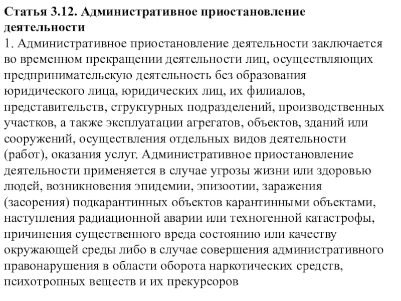 Административное приостановление деятельности презентация