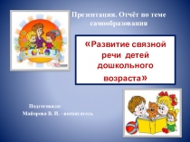 Презентация .Отчёт на тему самообразования Развитие связной речи у дошкольников