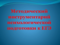 Как психологически подготовиться к ЕГЭ