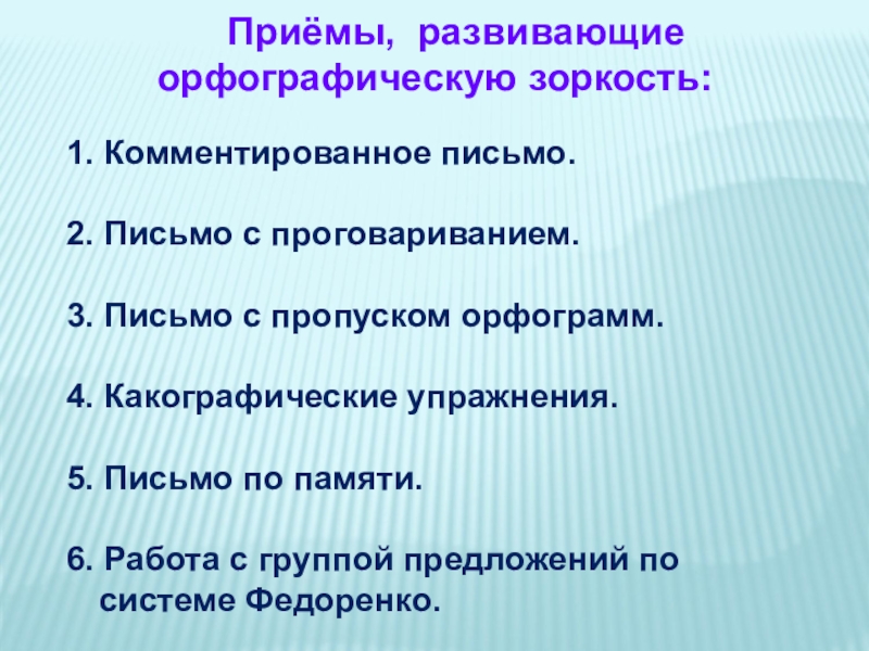 План по самообразованию развитие орфографической зоркости