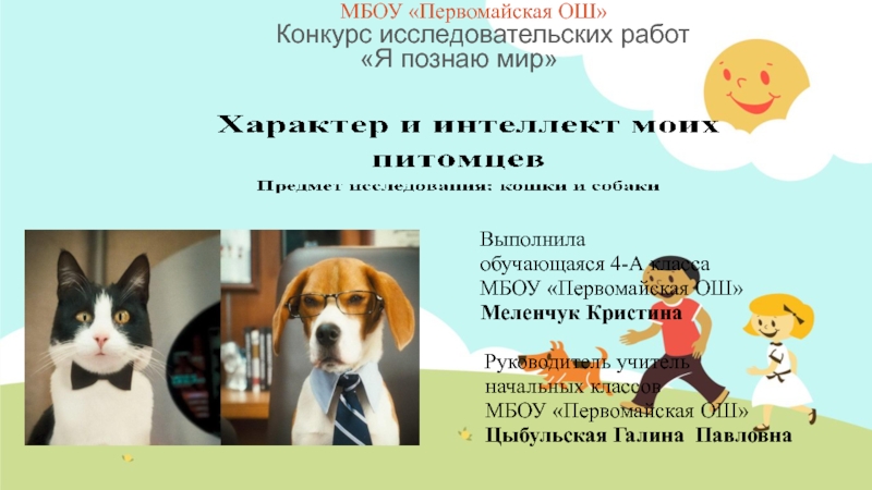 Презентация Детская исследовательская работа Кто умнее собаки или кошки Презентация
