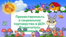 Презентация. Преемственность и социальное партнёрство в ДОУ.