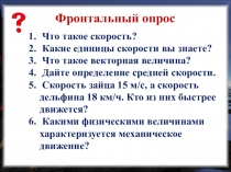 Урок по физике Расчет пути и времени движения