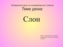 Презентация к уроку по шахматам Слон 2 класс