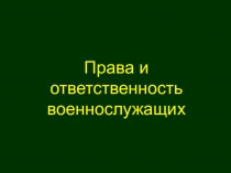 Презентация по дисциплине ОБЖ на тему: Права и ответственность военнослужащих
