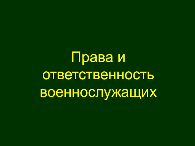 Презентация на тему права и ответственность военнослужащих