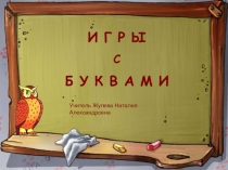 Презентация Игра с буквами