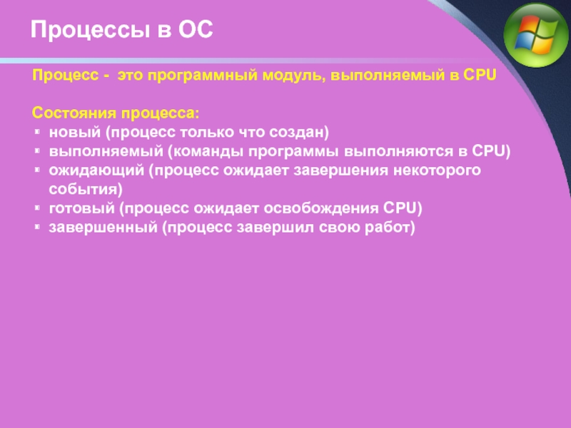 Какой процесс выполняет. Процесс в операционной системе это. Процесс это в ОС. Процесс это операционные системы. Процессы в операционной системе Windows.