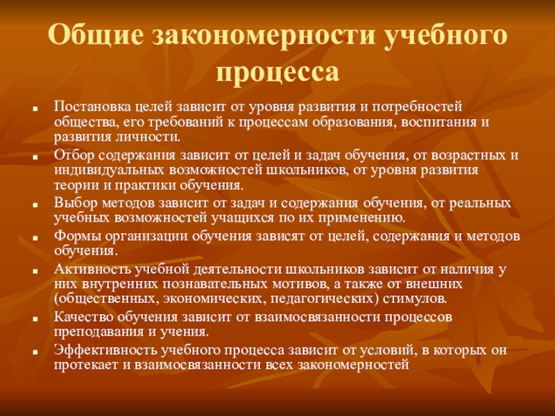 Зависимость от целей. Закономерности учебного процесса. Общие закономерности процесса обучения. Основные закономерности процесса обучения. Закономерности образовательного процесса в педагогике.