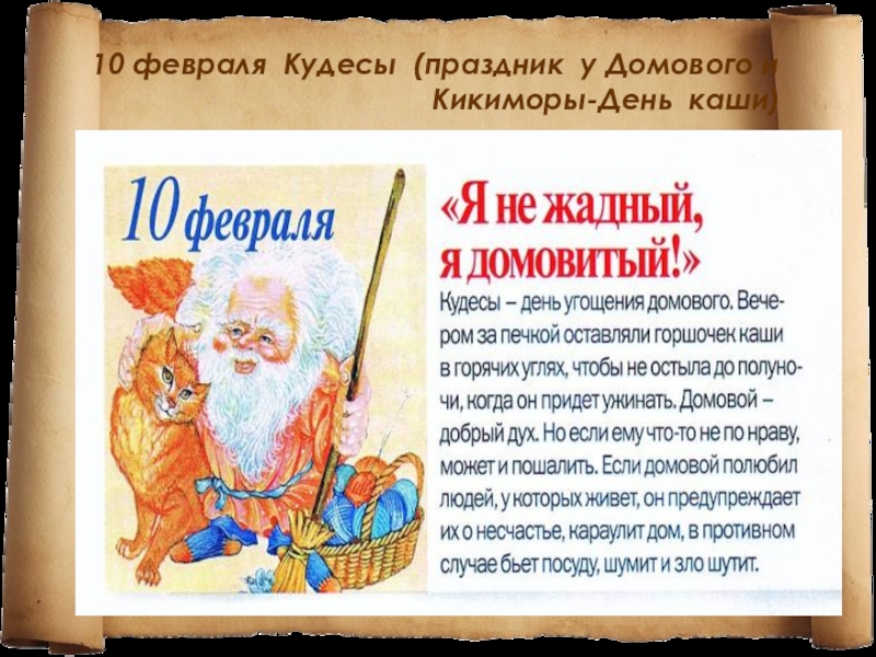 10 февраля день домового