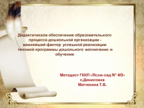 Презентация дидактическое обеспечение педагогического процесса дошкольной организации -важнейший фактор успешной реализации типовой программы дошкольного воспитания и обучения