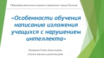 Презентация по русскому языку на тему Особенности обучения написанию изложения учащихся с нарушением интеллекта