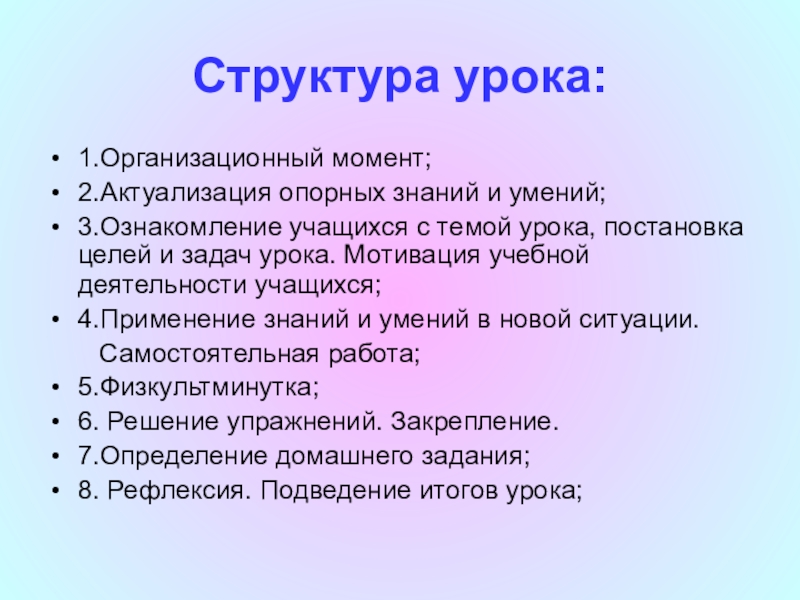 Структура урока