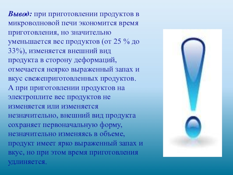 Еда из микроволновки польза или вред проект по физике 9 класс