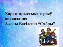 Прэзентацыя па беларускай літаратуры на тэму Алена Васілевіч. Апавяданне Сябры