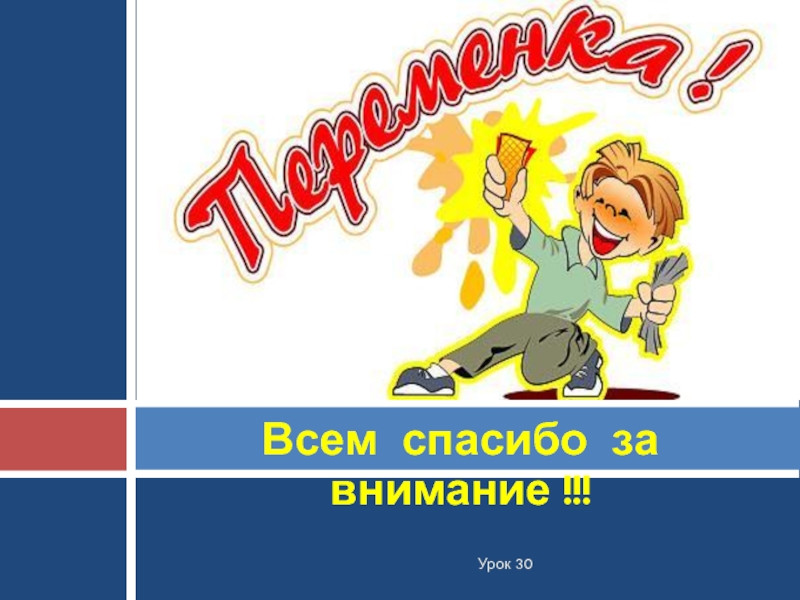 Урок 26. Внимание на уроке. Спасибо за внимание урок математики. Картинка внимание уроки до. Все внимание урокам!.