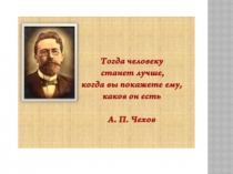 Презентация по литературе Правда жизни и правда искусства в рассказе Чехова Хамелеон