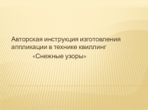 Презентация Инструкция изготовления аппликации в технике квиллинг Снежные узоры