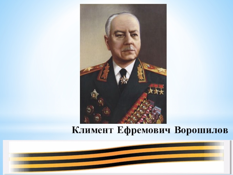 Презентация ворошилов климент ефремович