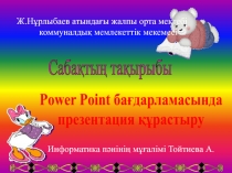 Power Point бағдарламасында презентация құрастыру слайд.(5 сынып)