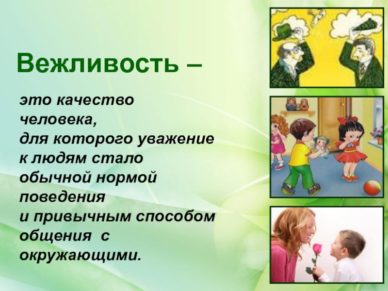 Качества человека в общении. Качества человека вежливость. Уважение это качество человека. Качества человека с юмором. Качества человека которого уважают.