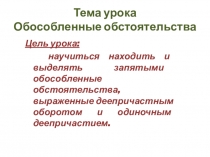 Презентация Обособленные обстоятельства 8 класс