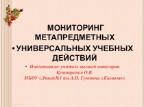 Презентация МОНИТОРИНГ МЕТАПРЕДМЕТНЫХ УНИВЕРСАЛЬНЫХ УЧЕБНЫХ ДЕЙСТВИЙ