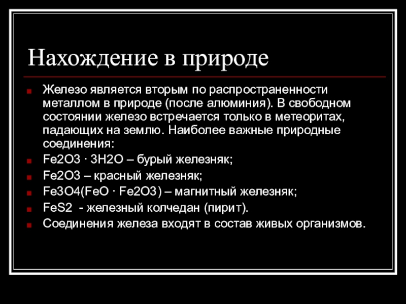 Где встречается железо. Железо нахождение в природе. Распространенность железа в природе. Роль железа в природе. Значение железа в природе.