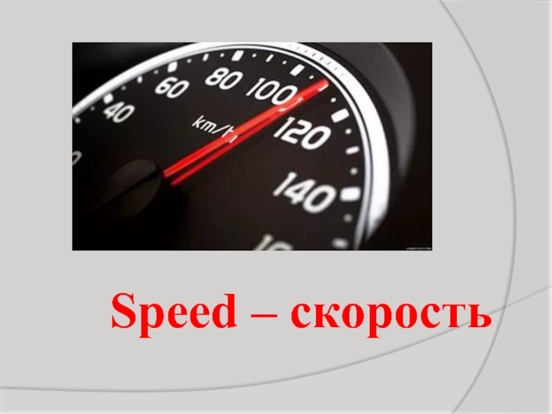 Высокая скорость это сколько. Speed скорость. Max Speed скорость. Спиид скорость надпись. Скорость слово картинка.