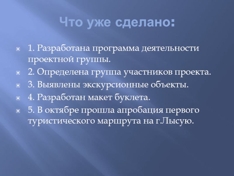 Что уже сделано:1. Разработана программа деятельности проектной группы.2. Определена группа участников проекта.3. Выявлены экскурсионные объекты.4. Разработан макет