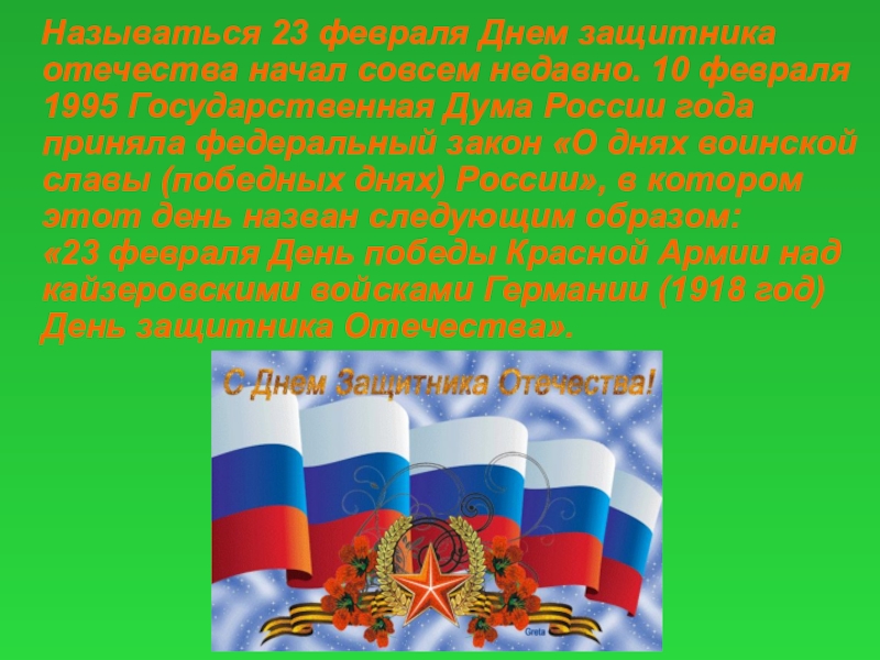 Как называется 23 июня. 10 Февраля 1995 года день защитника. Государственная Дума России 10 февраля 1995 23 февраля. 10фев 1995 праздник называется день защитника отеч. 23 Февраля назывался.