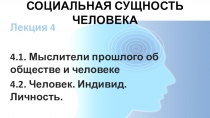 Презентация по обществознанию Социальная сущность человека