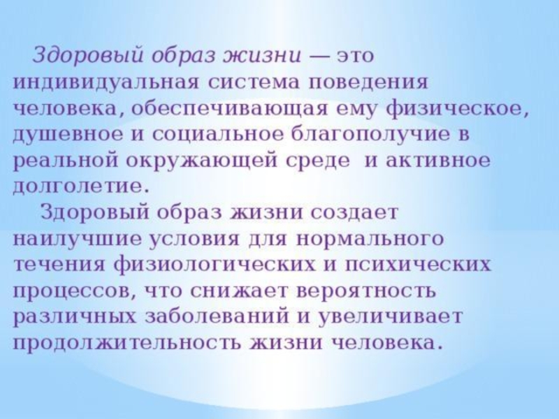 Поведение образ жизни. Здоровый образ жизни индивидуальная система поведения. ЗОЖ индивидуальная система поведения человека. Индивидуальный образ жизни человека. Формирование социального благополучия человека.