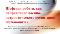 Шефская работа, как направление военно-патриотического воспитания обучающихся.