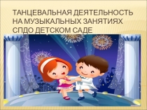 Танцевальная деятельность на музыкальных занятиях в СПДО детском саду Чипполино