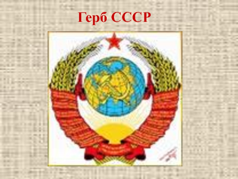 Проекты герба ссср