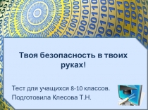 Твоя безопасность в интернете