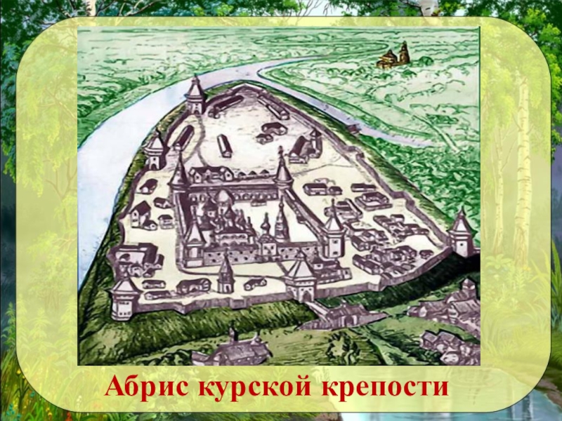 Курский посад. Древний крепости Курск. Курская крепость 1596. Город Курск крепость. Курск крепость 16 век.