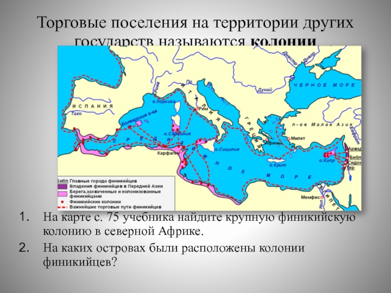 Контурная карта финикийские колонии 5 класс. Финикийские колонии и торговые пути. Города колонии финикийцев на карте. Финикийские города колонии на карте. Финикийские колонии названия.