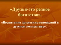 Воспитание дружеских отношений в детском коллективе.