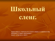 Презентация по русскому языку на тему Школьный сленг (9-11 классы)