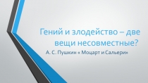 Презентация к уроку литературы по теме Гений и злодейство-две вещи несовместные по пьесе А.С.Пушкина Моцарт и Сальери