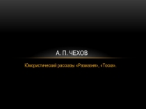 Презентация по литературе на тему Анализ рассказов А. П. Чехова Тоска, Размазня (7 класс)