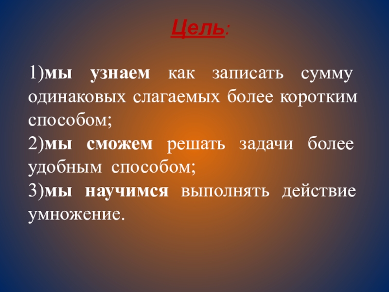 Цель 1. Мы научимся мы узнаем мы сможем какие задачи.