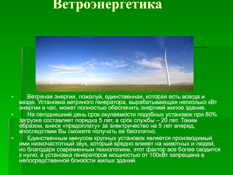 Ветровой поток. Ветроэнергетика презентация. Ветровая Энергетика презентация. Энергия ветра презентация. Мировая ветроэнергетика.