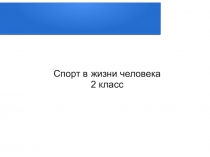 Презентация по окружающему миру на тему Спорт в жизни человека (2 класс)